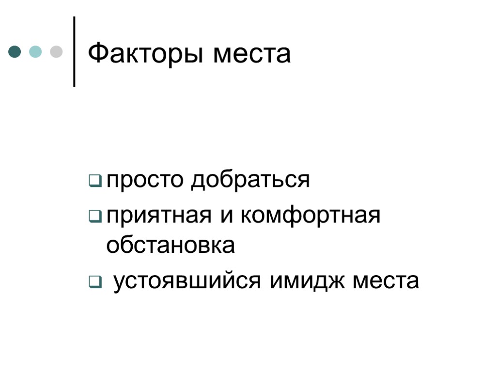 Факторы места просто добраться приятная и комфортная обстановка устоявшийся имидж места